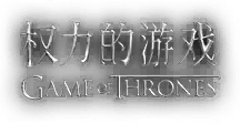 权力游戏